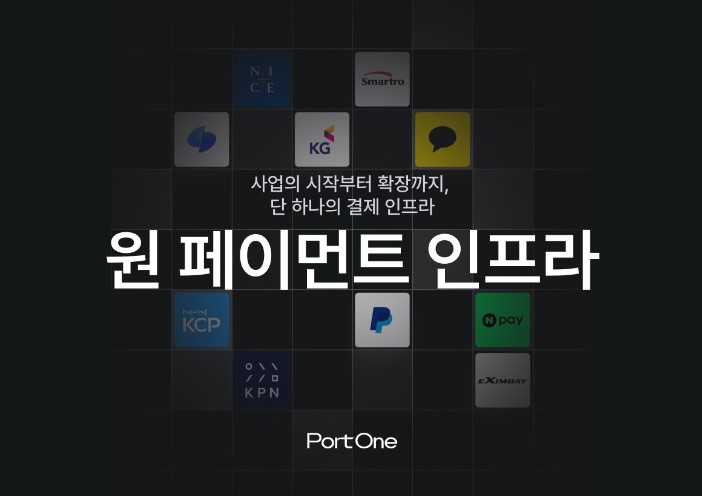 결제 인프라 기업 포트원, 거래액 11조원 돌파