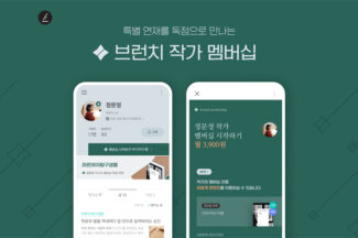 카카오 브런치스토리, 작가 유료 구독 시범 운영
