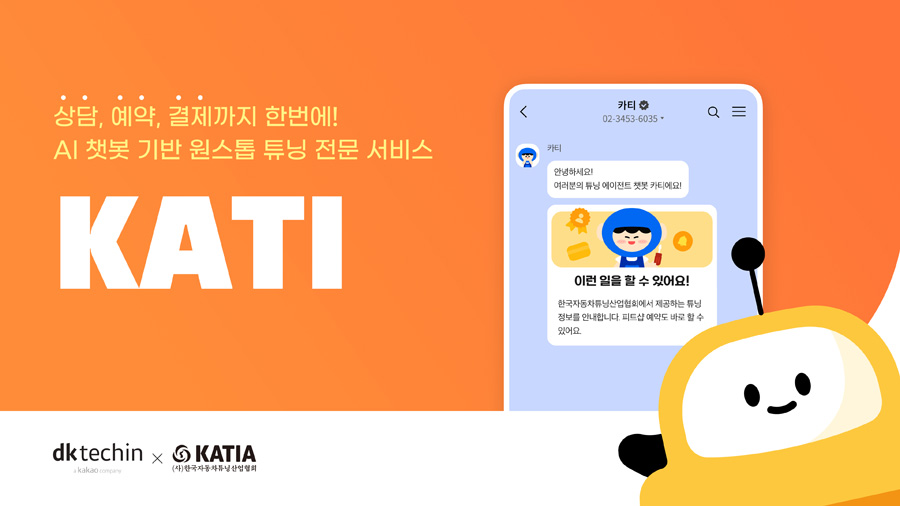 디케이테크인, 원스톱 자동차 튜닝 AI 챗봇 ‘카티(KATI)’ 구축