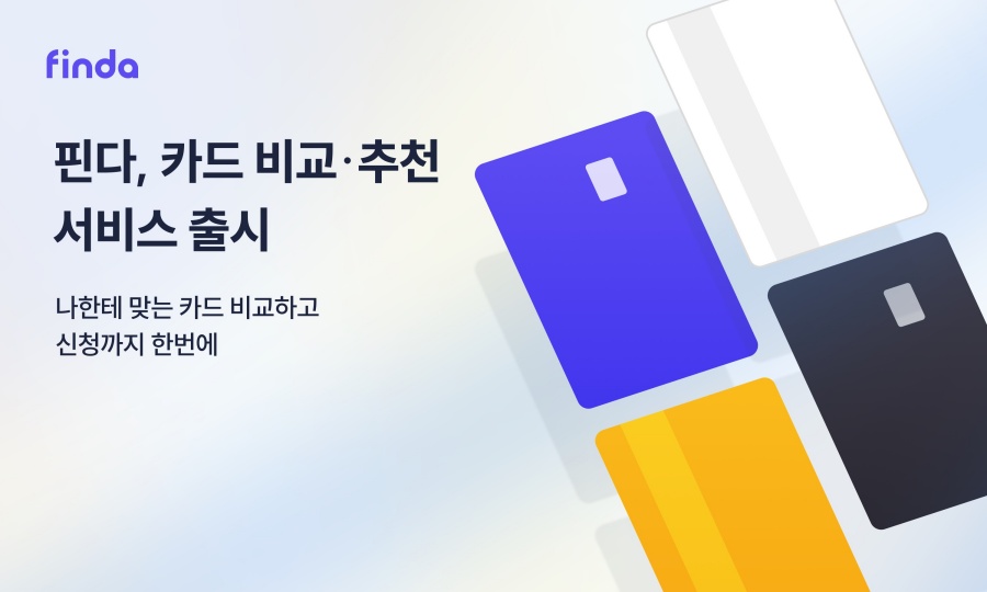 핀다, 카드 비교·추천 서비스 시작