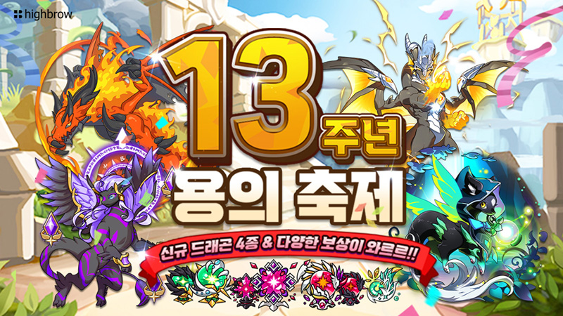하이브로, ‘드래곤빌리지’ 13주년 용의축제 이벤트