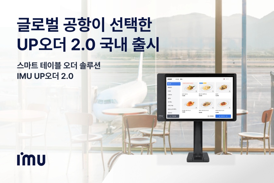 아임유, 테이블 주문 솔루션 ‘UP오더 2.0’ 출시