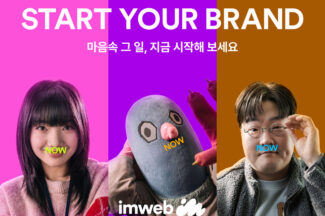 아임웹, 2025 신규 브랜드 캠페인 ‘START YOUR BRAND NOW’ 전개