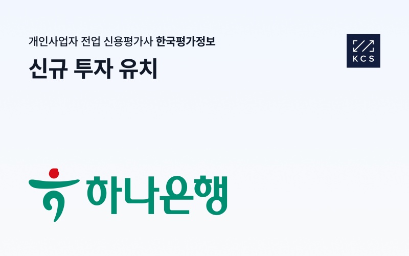 한국평가정보, 하나은행으로부터 10억원 신규 투자 유치