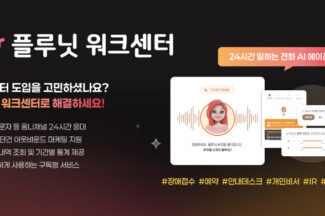 ‘1년간 50만통’ 플루닛, 전화 AI 에이전트 시장 선점 속도