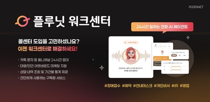 ‘1년간 50만통’ 플루닛, 전화 AI 에이전트 시장 선점 속도