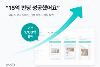 와디즈 광고 서비스, 연간 거래액 1720억원 달성