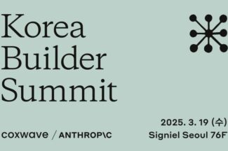 앤트로픽, 첫 한국 빌더 서밋 개최…콕스웨이브와 공동 주최