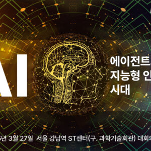[컨퍼런스] AI 에이전트와 지능형 인터페이스 시대