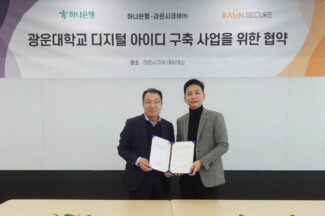 라온시큐어-하나은행, 광운대학교에 블록체인 기반 디지털 아이디 구축한다