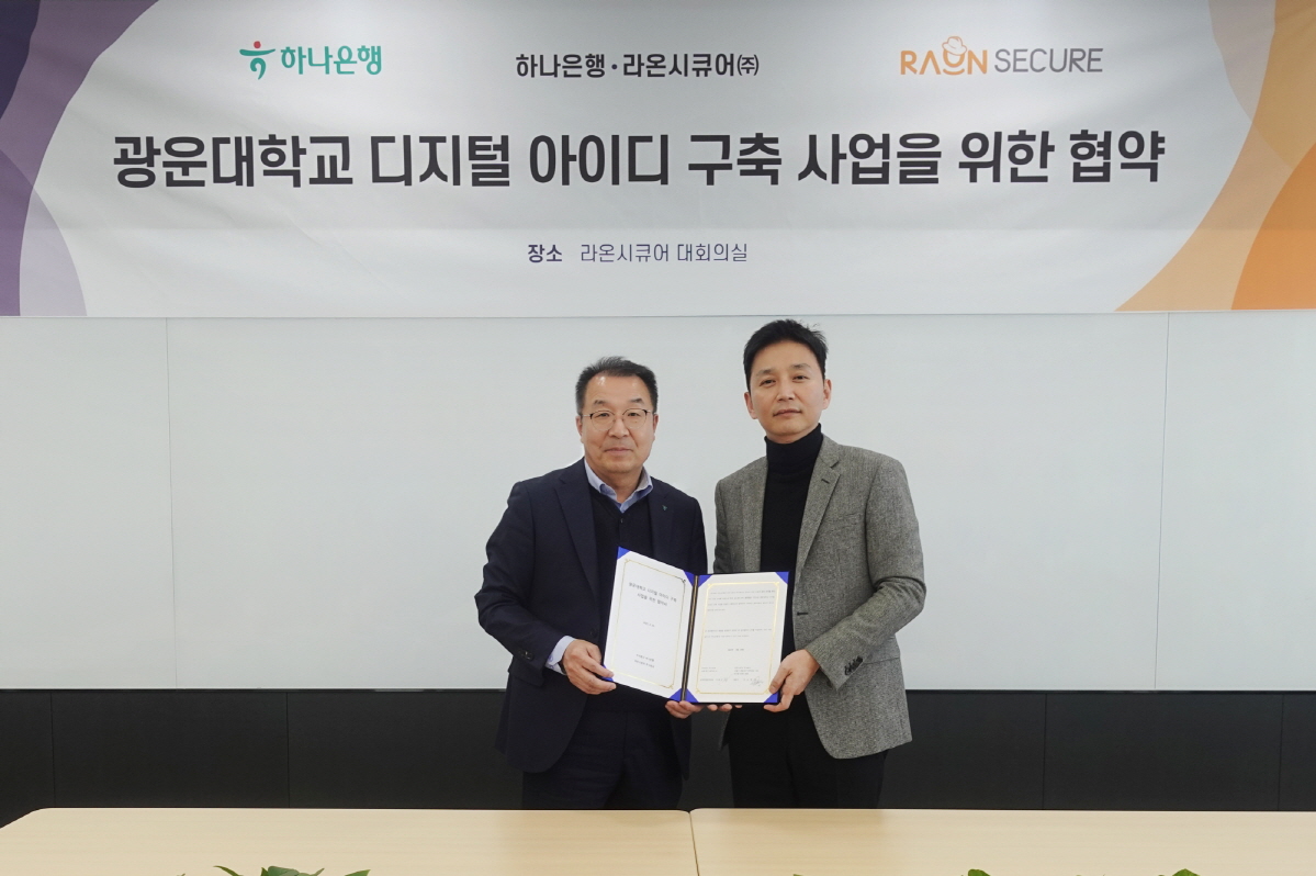라온시큐어-하나은행, 광운대학교에 블록체인 기반 디지털 아이디 구축한다