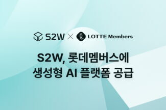 S2W, 생성형 AI 플랫폼 ‘SAIP’로 롯데멤버스 트렌드 분석 AI 서비스 구축