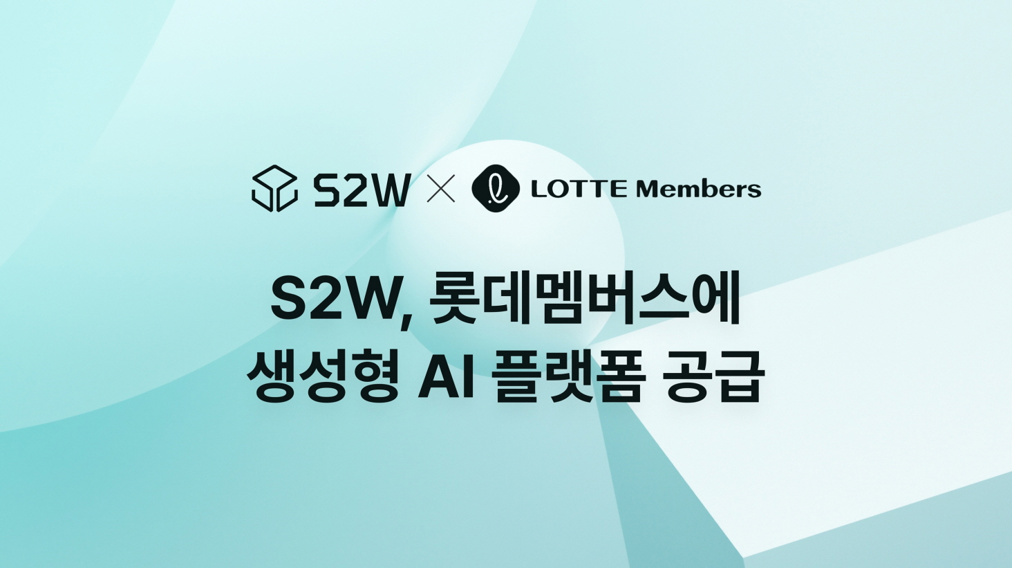 S2W, 생성형 AI 플랫폼 ‘SAIP’로 롯데멤버스 트렌드 분석 AI 서비스 구축