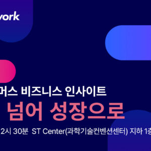 2025 이커머스 비즈니스 인사이트 : 생존을 넘어 성장으로
