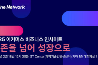 2025년 이커머스 트렌드를 한 눈에 살펴보는 행사가 열린다