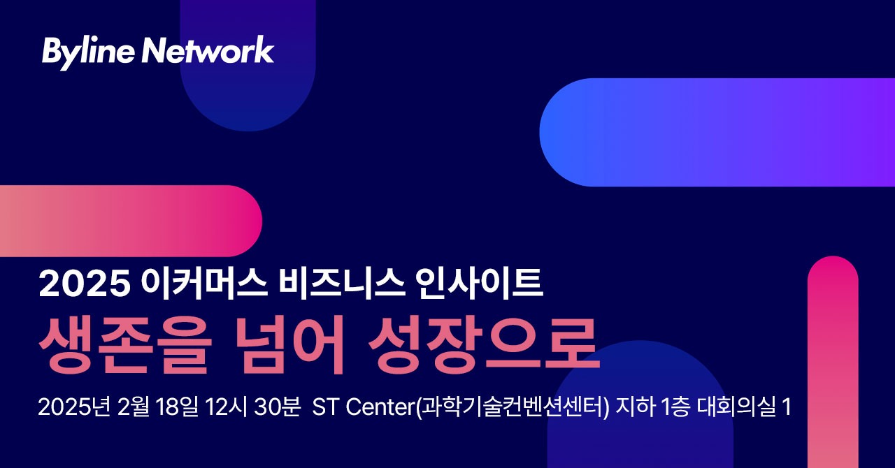 2025년 이커머스 트렌드를 한 눈에 살펴보는 행사가 열린다