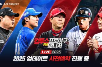 ‘컴투스프로야구 for 매니저’, 2025 시즌 사전 예약 돌입