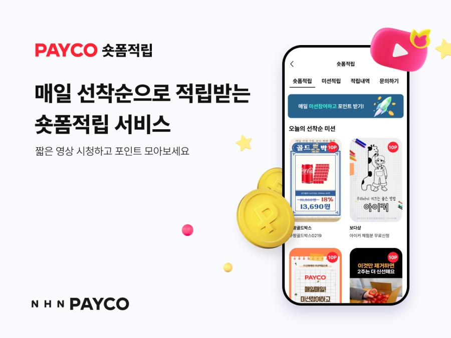 NHN페이코, 숏폼 영상시청으로 포인트 적립한다