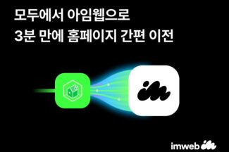 아임웹, ‘네이버 모두 아임웹 간편 이전’ 서비스 출시