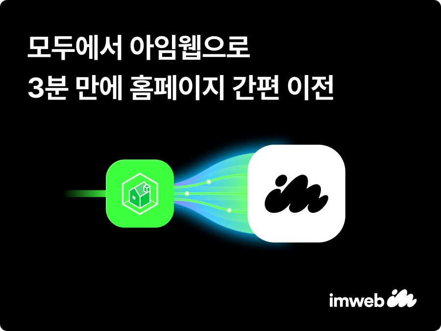 아임웹, ‘네이버 모두 아임웹 간편 이전’ 서비스 출시