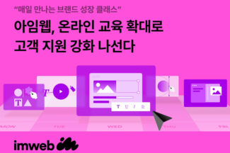 아임웹, 온라인 교육 확대로 고객 지원 강화