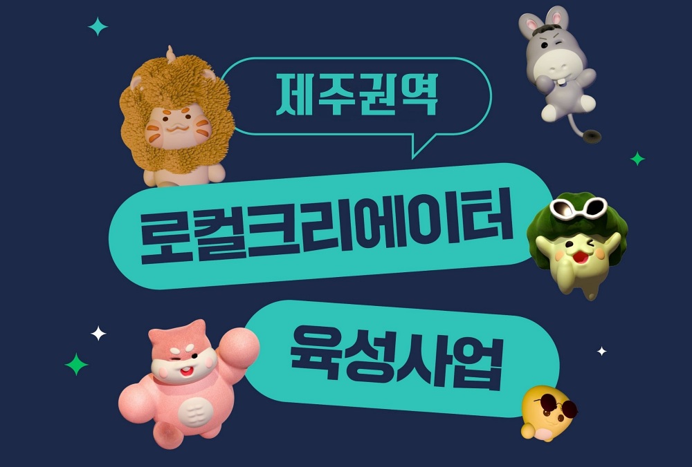 제주창경, 로컬크리에이터 육성사업 설명회 개최