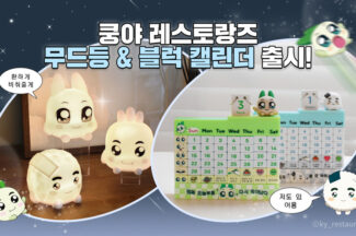 넷마블 엠엔비, ‘쿵야 레스토랑즈’ 무드등·블럭 캘린더 등 상품 출시