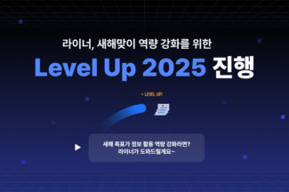 대학생 맞춤이네…라이너, ‘Level Up 2025’ 새해 이벤트