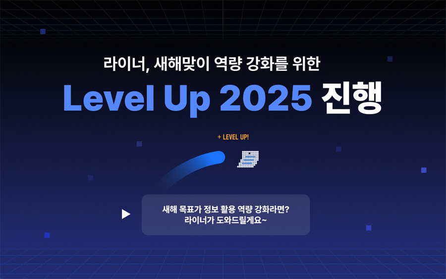 대학생 맞춤이네…라이너, ‘Level Up 2025’ 새해 이벤트