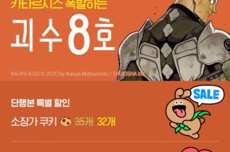네이버시리즈, ‘괴수8호’·‘황천의 츠가이’ 할인 이벤트