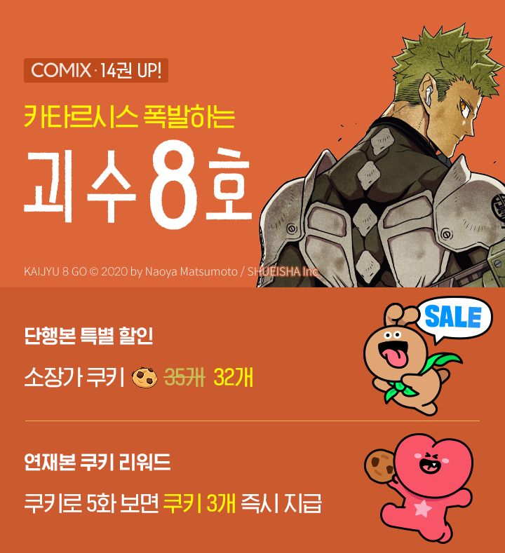 네이버시리즈, ‘괴수8호’·‘황천의 츠가이’ 할인 이벤트