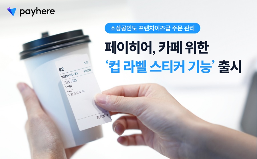 페이히어, 카페 컵 라벨 스티커 기능 출시