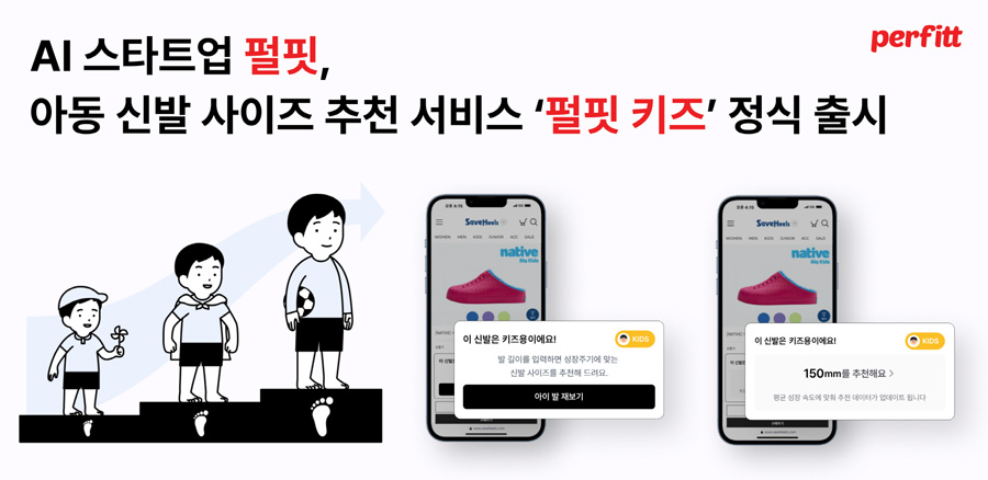 펄핏, 쑥쑥 크는 아이 신발 사이즈도 AI 추천