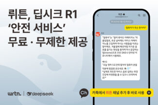뤼튼, 딥시크 최신 R1 모델 ‘안전 서비스’ 무료 제공