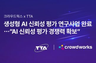 크라우드웍스, AI 안전성 평가 역량 확보