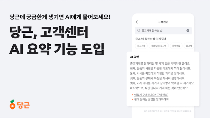 당근, 고객센터 AI 검색 및 요약 기능 도입
