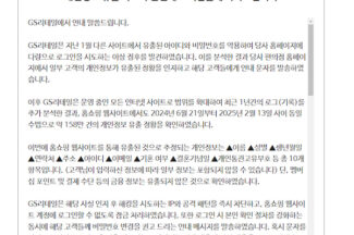 GS샵, 이용자 개인정보 158만건 유출…“재발방지 최선 다할 것”