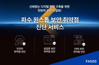 파수, IT인프라∙공급망∙CPS 아우르는 원스톱 취약점 진단 서비스 출시