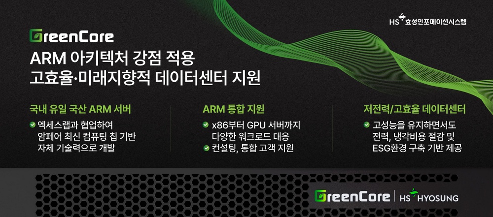 HS효성인포메이션시스템, Arm 서버 ‘그린코어’ 출시