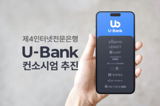 제4인뱅 컨소시엄 유뱅크, “예비인가 하반기로 미룰 것”