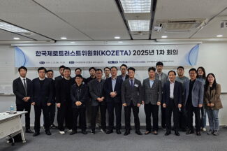 한국제로트러스트위원회(KOZETA), 첫 회의 개최하고 올해 활동 본격 개시