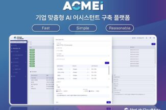 안랩클라우드메이트, 맞춤형 AI 어시스턴트 구축 지원 플랫폼 ‘ACMEi’ 출시