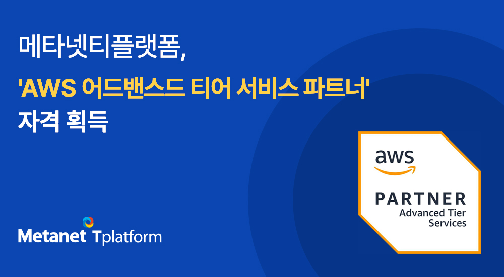 메타넷티플랫폼,  ‘AWS 어드밴스드 티어 서비스 파트너’ 자격 획득