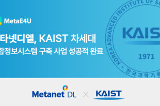 메타넷디엘, KAIST 차세대 통합정보시스템 구축 완료