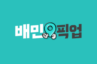 배달의민족, 포장 주문 ‘배민픽업’으로 리브랜딩…마케팅에 300억원 투자