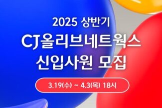 CJ올리브네트웍스, 2025년 상반기 신입사원 채용