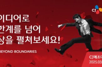 CJ메조미디어‧디엑스이(DXE), 2025 신입사원 공개채용 실시