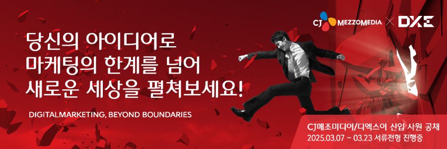CJ메조미디어‧디엑스이(DXE), 2025 신입사원 공개채용 실시