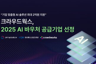 크라우드웍스, 2025년 AI 바우처 공급기업 선정