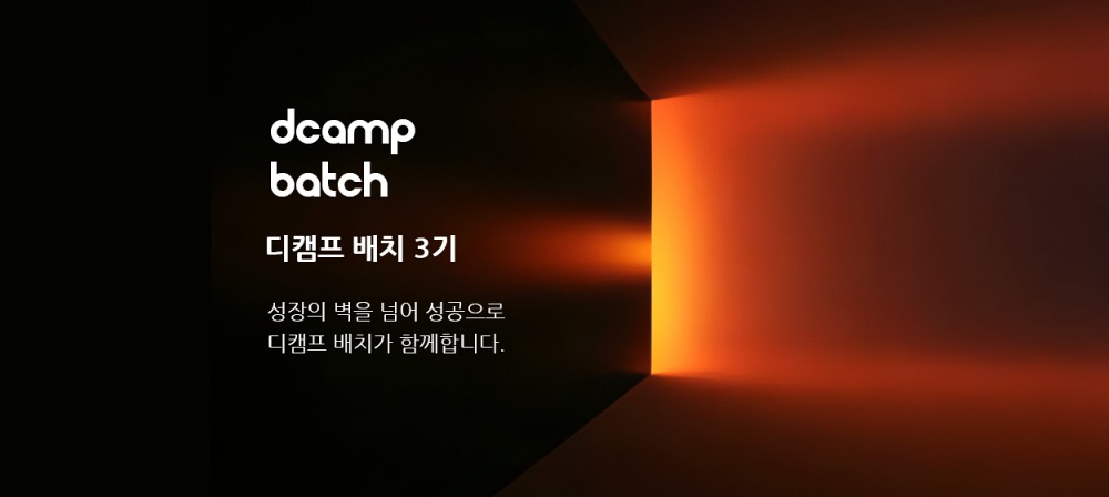 디캠프 배치 3기, IT서비스·솔루션 기업 모집
